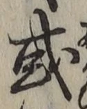 文字或
