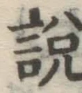 Chữ 説