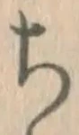 𡨸ち