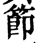 글자 節
