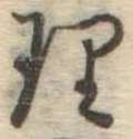 文字理