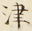 字津