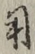 𡨸用