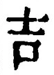 글자 吉