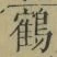 글자 鶴