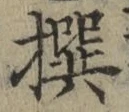 字撰