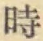 字時