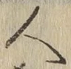 文字 人