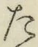 文字た