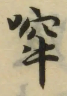 哰の位置