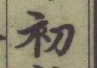 글자 初
