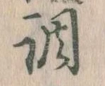 調 위치 확인됨
