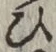 글자 ひ
