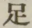 글자 足