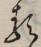 𛃽の位置
