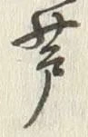 文字芦