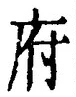 𡨸府