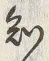 글자 知