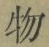 글자 物
