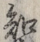 Đã định vị 知