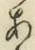 文字 あ