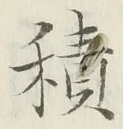 글자 積