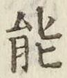 文字能