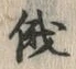 文字俄