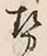 글자 勢