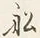 글자 船