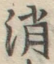 文字消