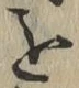 Chữ を