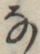 𛂂 위치 확인됨