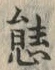 Chữ 態