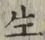 文字生