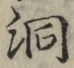 文字洞