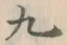 글자 九