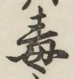 글자 毒