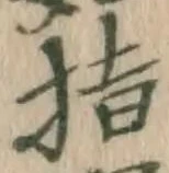 글자 指