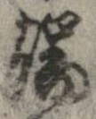 位置定マレル端