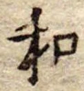 Đã định vị 和