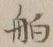 글자 舶