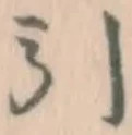 글자 引