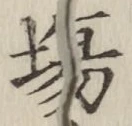 글자 場