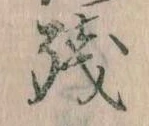 Đã định vị 残
