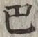 文字 巴