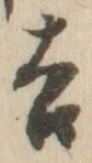 Character 吉