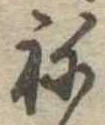 位置 確認된 未指定