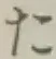 글자 た
