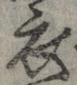 已定位衣